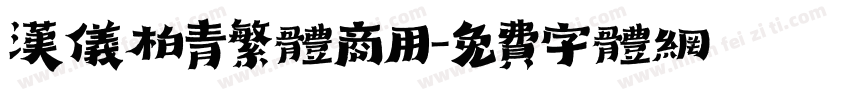 汉仪柏青繁体商用字体转换