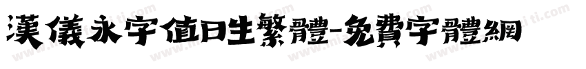 汉仪永字值日生繁体字体转换