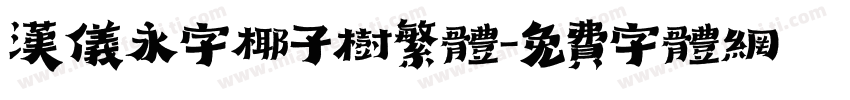 汉仪永字椰子树繁体字体转换