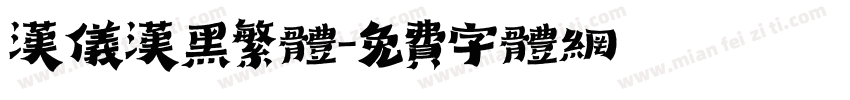 汉仪汉黑繁体字体转换