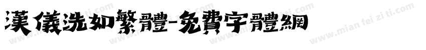 汉仪洗如繁体字体转换