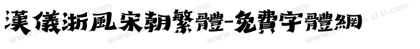 汉仪浙风宋朝繁体字体转换