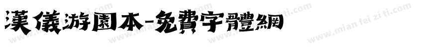 汉仪游园本字体转换