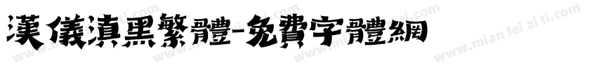 汉仪滇黑繁体字体转换