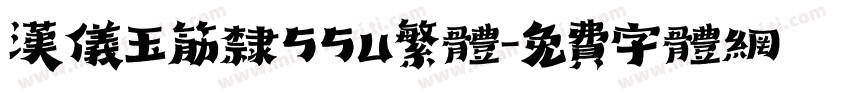 汉仪玉筋隶55u繁体字体转换