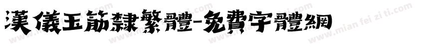 汉仪玉筋隶繁体字体转换
