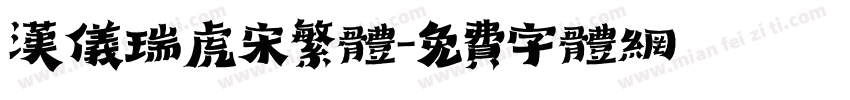 汉仪瑞虎宋繁体字体转换
