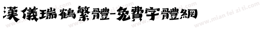 汉仪瑞鹤繁体字体转换