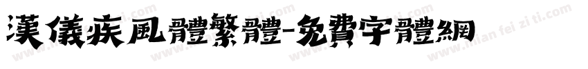 汉仪疾风体繁体字体转换