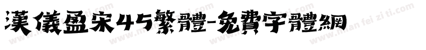 汉仪盈宋45繁体字体转换