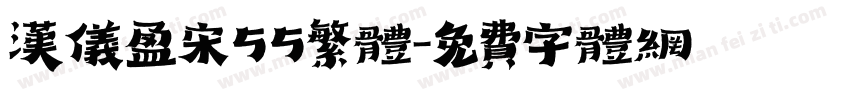 汉仪盈宋55繁体字体转换