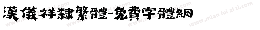 汉仪祥隶繁体字体转换