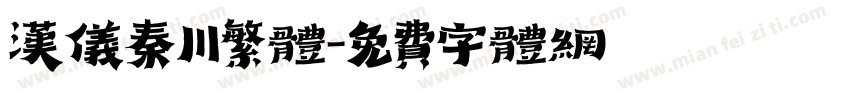 汉仪秦川繁体字体转换