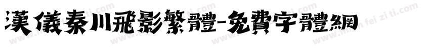 汉仪秦川飞影繁体字体转换