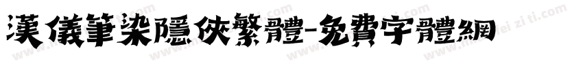汉仪笔染隐侠繁体字体转换
