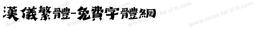 汉仪繁体字体转换