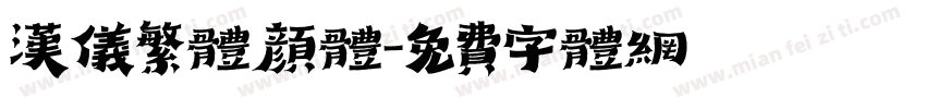 汉仪繁体颜体字体转换