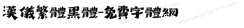 汉仪繁体黑体字体转换
