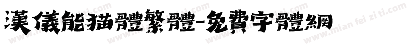 汉仪能猫体繁体字体转换