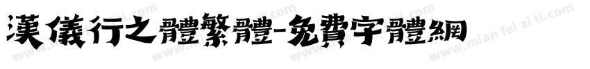 汉仪行之体繁体字体转换