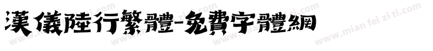 汉仪陆行繁体字体转换