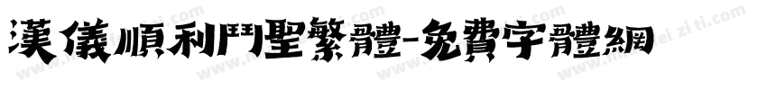 汉仪顺利斗圣繁体字体转换