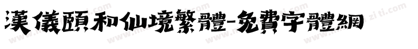 汉仪颐和仙境繁体字体转换