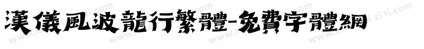 汉仪风波龙行繁体字体转换