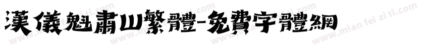 汉仪魁肃W繁体字体转换