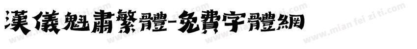 汉仪魁肃繁体字体转换