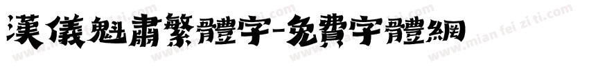 汉仪魁肃繁体字字体转换