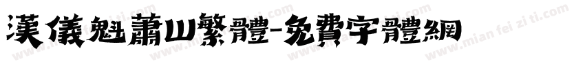 汉仪魁萧W繁体字体转换