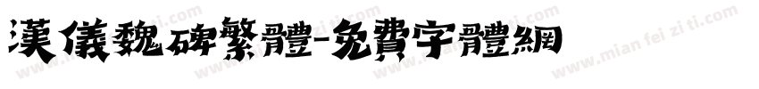 汉仪魏碑繁体字体转换