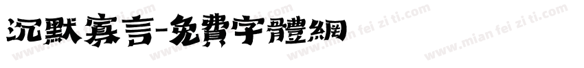 沉默寡言字体转换