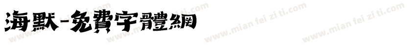 海默字体转换