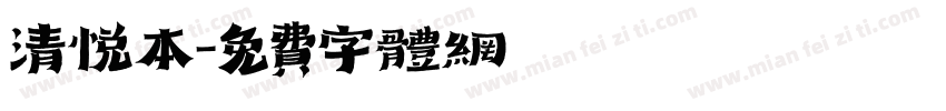 清悦本字体转换