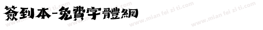 签到本字体转换