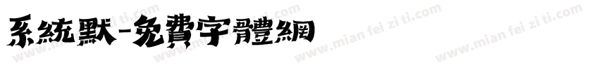 系统默字体转换