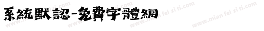 系统默认字体转换