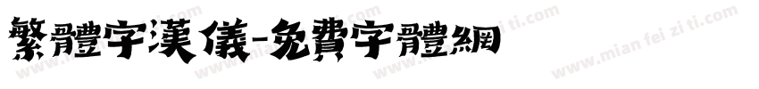 繁体字汉仪字体转换