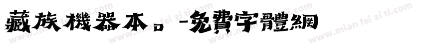 藏族机器本。字体转换