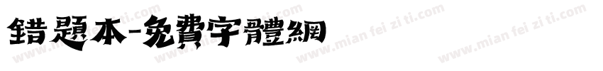 错题本字体转换