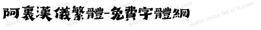 阿里汉仪繁体字体转换
