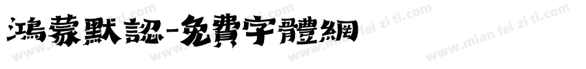 鸿蒙默认字体转换