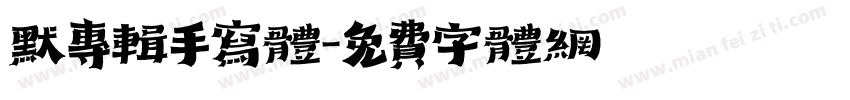 默专辑手写体字体转换