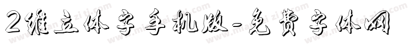 2维立体字手机版字体转换