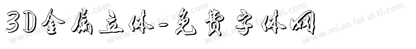 3D金属立体字体转换