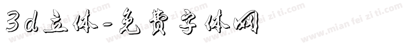 3d立体字体转换