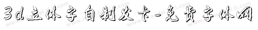 3d立体字自制发卡字体转换