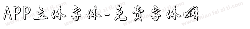 APP立体字体字体转换